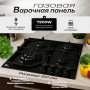 Варочная газовая панель AVINA AV-S4002 черный