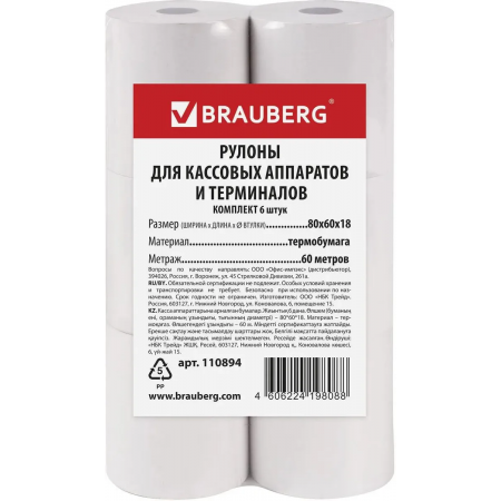 Лента 80*18 мм, 60 м BRAUBERG Thermal Eco 80