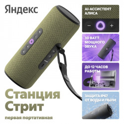 Колонки  Yandex Станция Стрит YNDX-00030GRN Зеленый