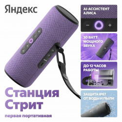 Колонки  Yandex Станция Стрит YNDX-00030VIO Фиолетовый