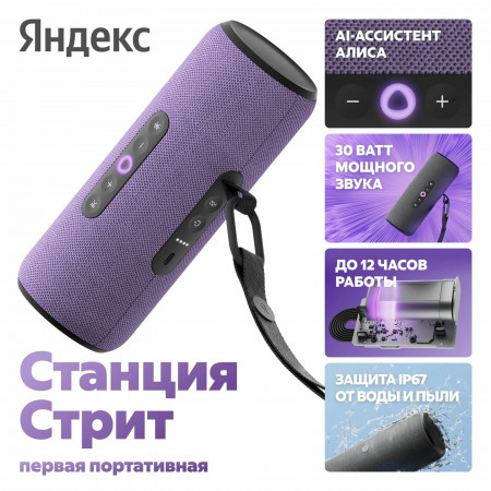 Колонки  Yandex Станция Стрит YNDX-00030VIO Фиолетовый