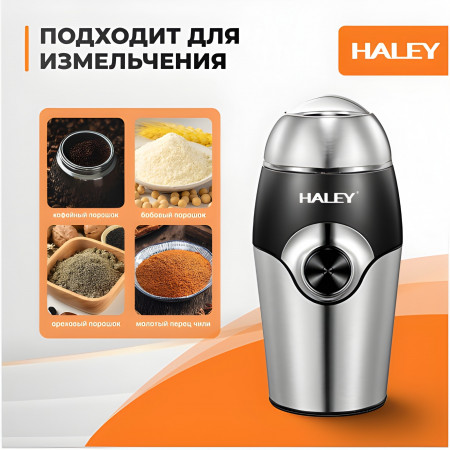 Кофемолка электрическая Haley HY-2106 (HY-2106) черный