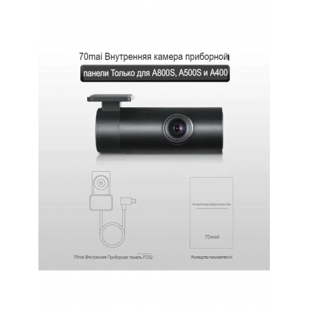 Видеорегистратор 70mai Interior Dash Cam (Midrive FC02 70mai) чёрный