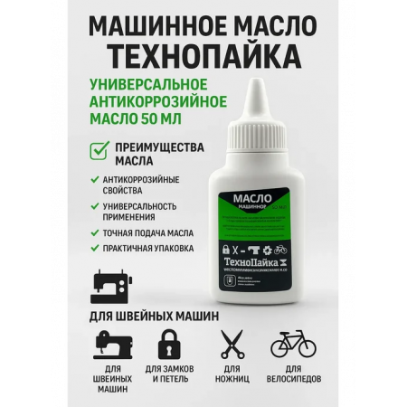 Масло бытовое машинное ТехноПайка И-20А прозрачный