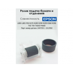 Ролик захвата EPSON P50 серый