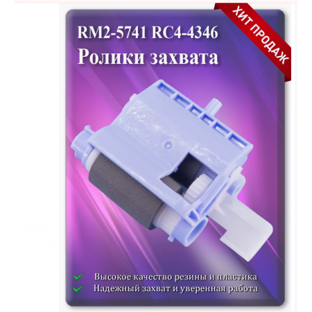 Ролик захвата HP LaserJet RM2-5741-000 RC4-4346 голубой