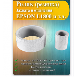 Резинка ролика захвата EPSON Stylus Photo L1800/1400/1410 белый