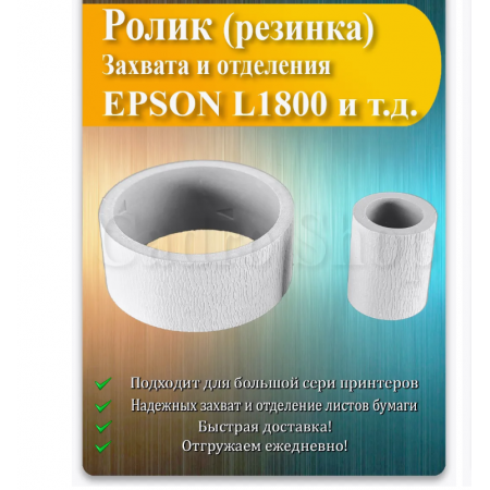 Резинка ролика захвата EPSON Stylus Photo L1800/1400/1410 белый