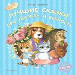 Детская книга АСТ Лучшие сказки про дружбу и верность голубой
