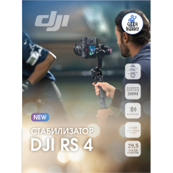 Стабилизатор DJI RS4 чёрный Стабилизатор DJI RS4 чёрный