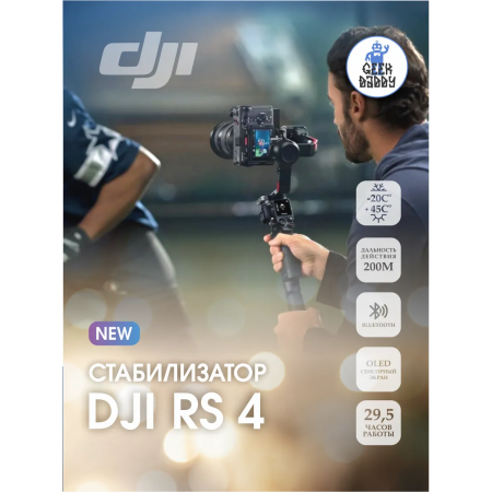 Стабилизатор DJI RS4 чёрный Стабилизатор DJI RS4 чёрный