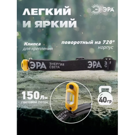 Фонарь налобный ЭРА GA-801 (Б0030186) желто черный