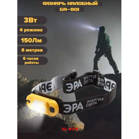 Фонарь налобный ЭРА GA-801 (Б0030186) желто черный