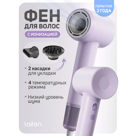 Фен Laifen SE Special фиолетовый
