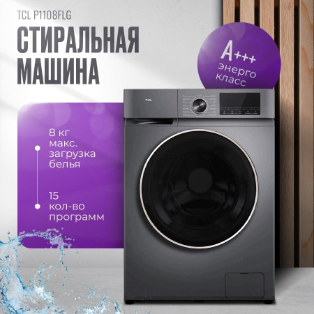 Стиральная машина TCL P1108FLG темно-серый