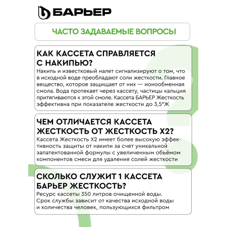 Кассета фильтрующая сменная БАРЬЕР К302Р00 белый (упак. 2 шт.)