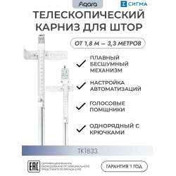 Телескопический карниз для умных штор Aqara ТК1833 белый
