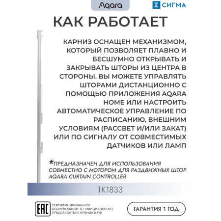 Телескопический карниз для умных штор Aqara ТК1833 белый