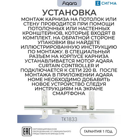 Телескопический карниз для умных штор Aqara ТК1833 белый