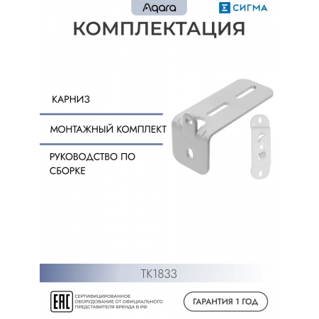 Телескопический карниз для умных штор Aqara ТК1833 белый