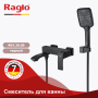 Смеситель для ванны Raglo R01.30.06 черный