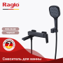 Смеситель для ванны Raglo R30.30.06 черный