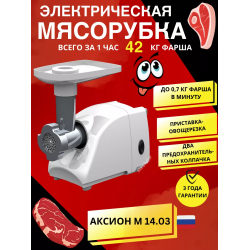 Мясорубка АКСИОН М14.03 белый