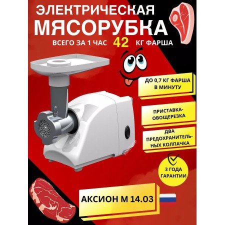 Мясорубка АКСИОН М14.03 белый