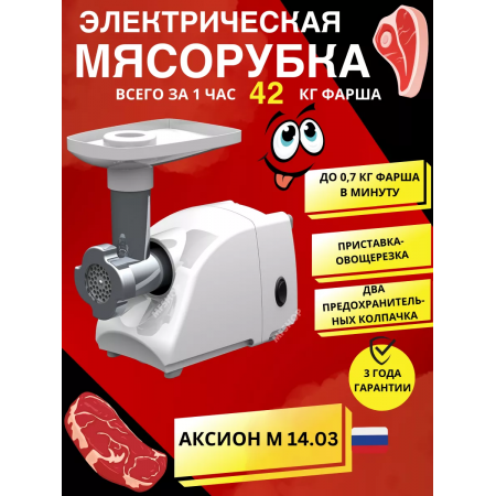 Мясорубка АКСИОН М14.03 белый
