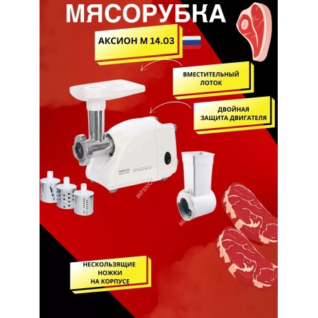 Мясорубка АКСИОН М14.03 белый