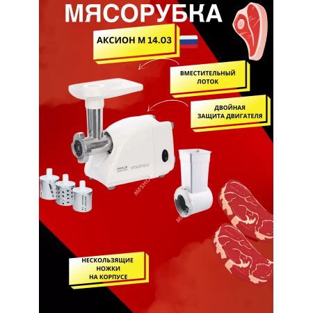Мясорубка АКСИОН М14.03 белый