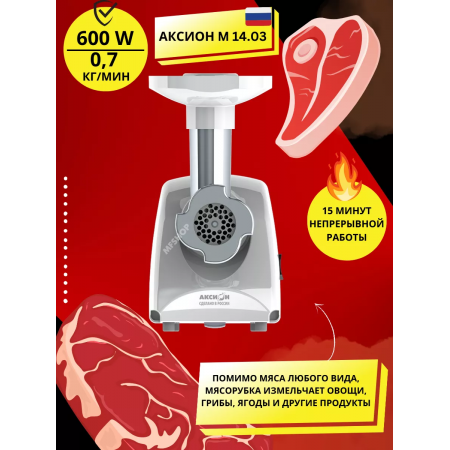 Мясорубка АКСИОН М14.03 белый