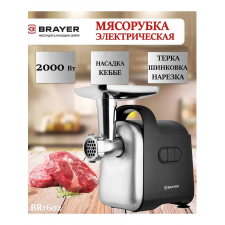 Мясорубка BRAYER BR1602 чёрный