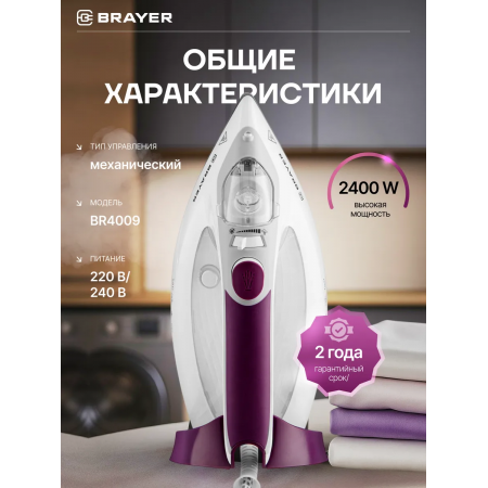 Утюг BRAYER 4009BR белый с фиолетовым