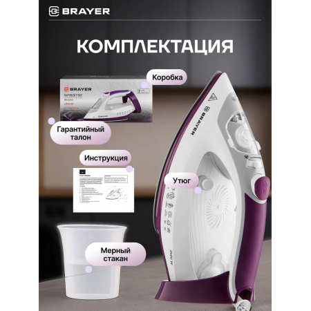 Утюг BRAYER 4009BR белый с фиолетовым