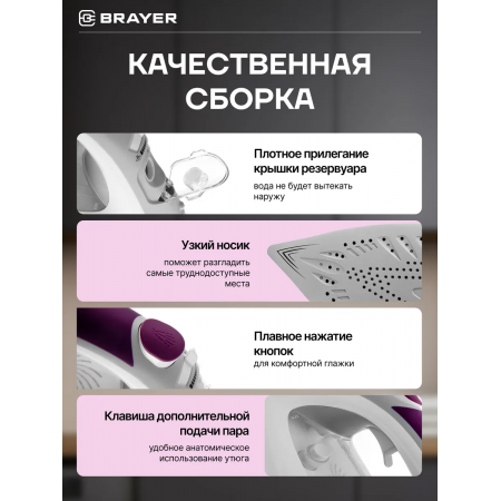 Утюг BRAYER 4009BR белый с фиолетовым