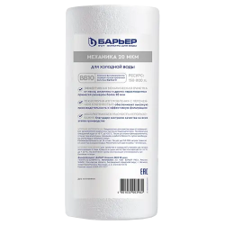 Фильтр для воды БАРЬЕР Механика ВВ10 20 мкм (Р411Р08) белый