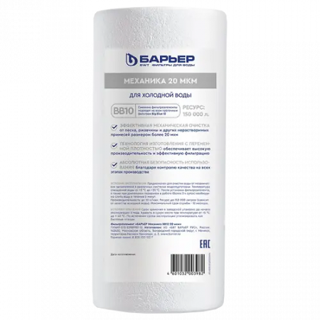 Фильтр для воды БАРЬЕР Механика ВВ10 20 мкм (Р411Р08) белый