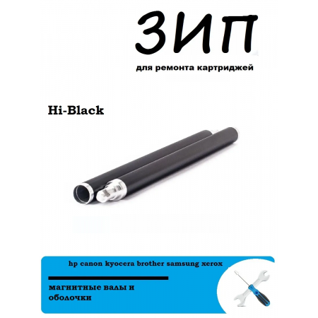 Магнитный вал Hi-Black (в сборе) HP P2035/2055 Тип 1.6 серый Магнитный вал Hi-Black (в сборе) HP P2035/2055 Тип 1.6 серый