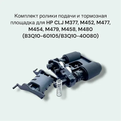 Набор для принтера B3Q10-60105/B3Q10-40080 черный Набор для принтера B3Q10-60105/B3Q10-40080 черный