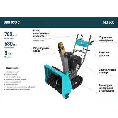 Снегоуборщик бензиновый ALTECO SBG 930 черный,голубой