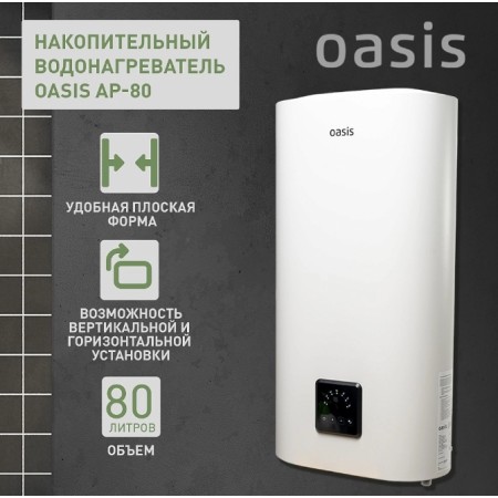 Водонагреватель электрический Oasis AP-80 80л белый