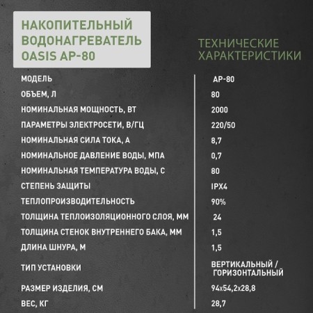 Водонагреватель электрический Oasis AP-80 80л белый
