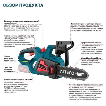 Аккумуляторная цепная пила ALTECO CCS 21-30 Solo синий (БЕЗ АККУМУЛЯТОРА)