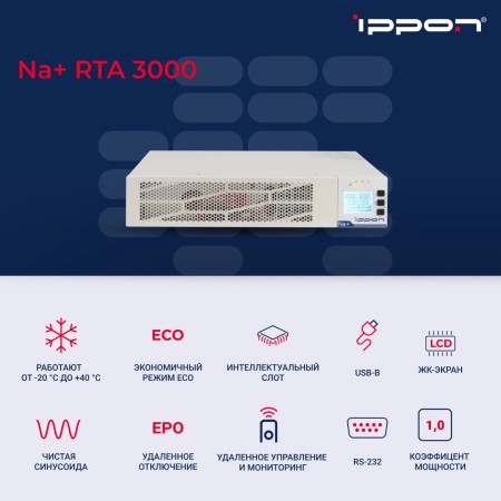 ИБП Ippon Na+ RTA 3000 (2049885) белый (С АККУМУЛЯТОРОМ)