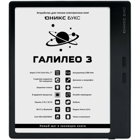 7" Электронная книга ОНИКС БУКС ГАЛИЛЕО 3 (ONYX GALILEO 3 Black) черный